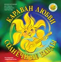 Солнечные барды